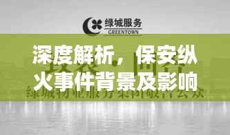 深度解析,保安纵火事件背景及影响揭秘,新闻视频最新版曝光