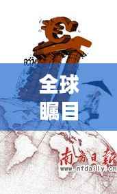 全球瞩目!欧债股票最新动态,今日市场焦点全解析