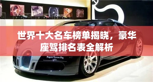 世界十大名车榜单揭晓,豪华座驾排名表全解析