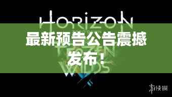 最新预告公告震撼发布!