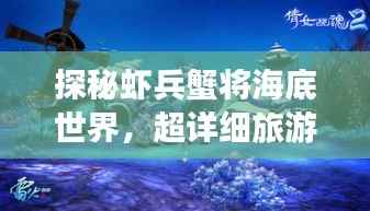 探秘虾兵蟹将海底世界,超详细旅游攻略大揭秘!