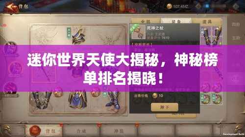 迷你世界天使大揭秘,神秘榜单排名揭晓!