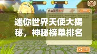 迷你世界天使大揭秘,神秘榜单排名揭晓!