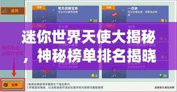 迷你世界天使大揭秘,神秘榜单排名揭晓!