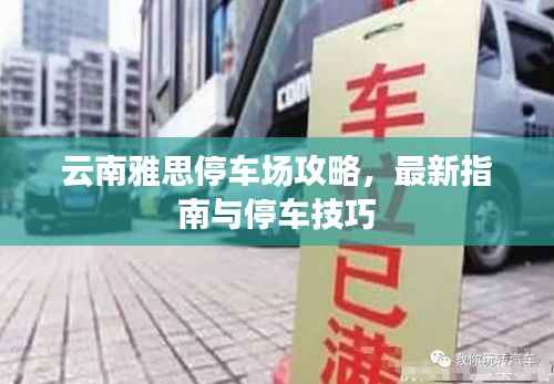 云南雅思停车场攻略,最新指南与停车技巧