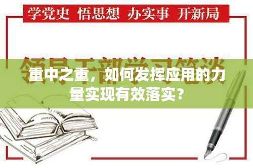 重中之重,如何发挥应用的力量实现有效落实?