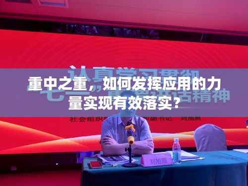 重中之重,如何发挥应用的力量实现有效落实?