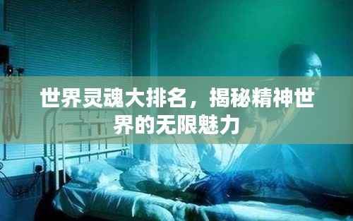 世界灵魂大排名，揭秘精神世界的无限魅力