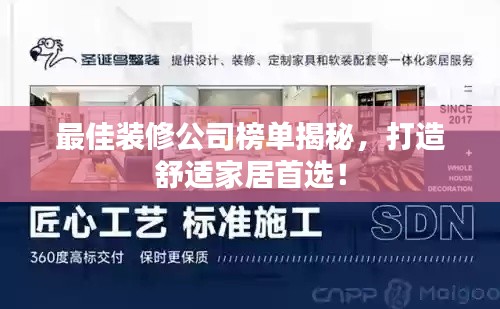 最佳装修公司榜单揭秘,打造舒适家居首选!
