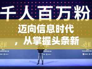 迈向信息时代,从掌握头条新闻关注技能开始!