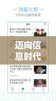 迈向信息时代,从掌握头条新闻关注技能开始!