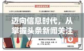 迈向信息时代,从掌握头条新闻关注技能开始!