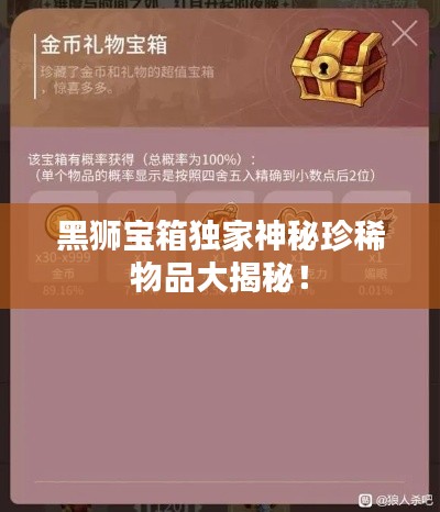 黑狮宝箱独家神秘珍稀物品大揭秘!