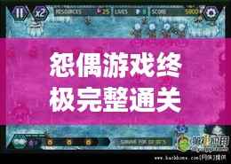 怨偶游戏终极完整通关攻略大全