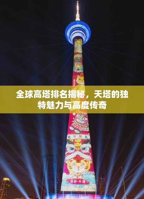 全球高塔排名揭秘,天塔的独特魅力与高度传奇