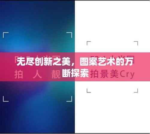 无尽创新之美，图案艺术的万断探索