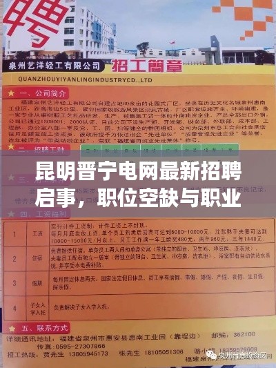 昆明晋宁电网最新招聘启事,职位空缺与职业发展机会揭秘!