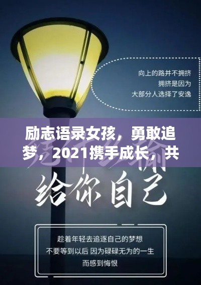 励志语录女孩,勇敢追梦,2021携手成长,共筑梦想之路