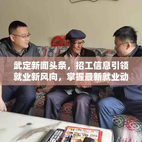 武定新闻头条,招工信息引领就业新风向,掌握最新就业动态!