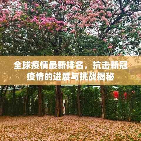 全球疫情最新排名,抗击新冠疫情的进展与挑战揭秘