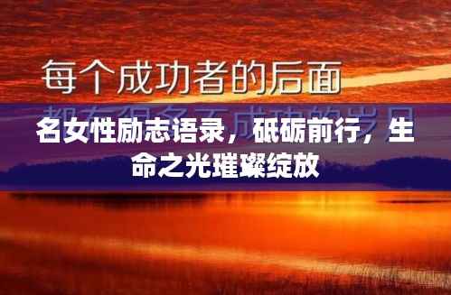名女性励志语录,砥砺前行,生命之光璀璨绽放