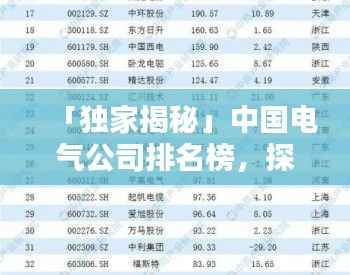 「独家揭秘」中国电气公司排名榜,探寻电力行业的佼佼者