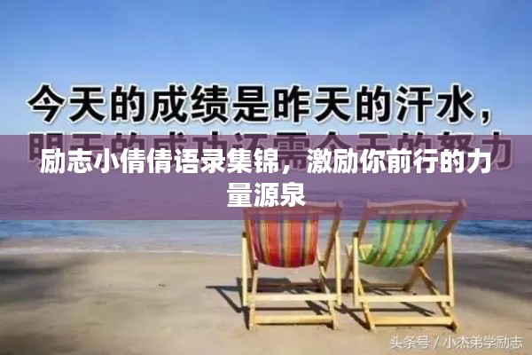 励志小倩倩语录集锦,激励你前行的力量源泉