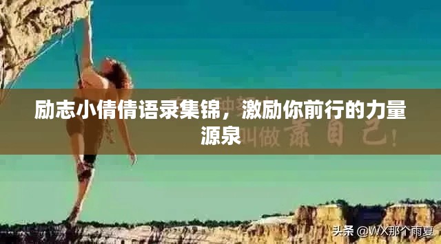 励志小倩倩语录集锦,激励你前行的力量源泉
