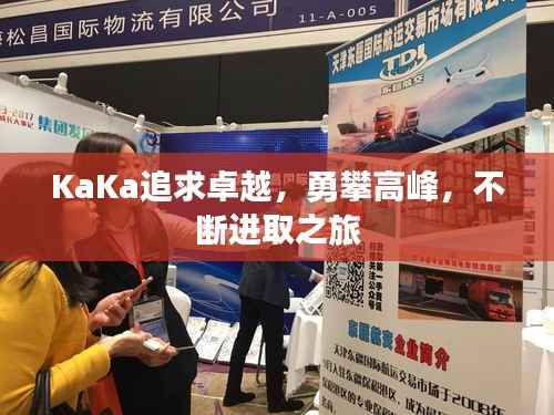 KaKa追求卓越，勇攀高峰，不断进取之旅