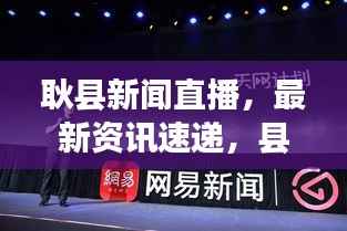 耿县新闻直播,最新资讯速递,县域发展活力展现
