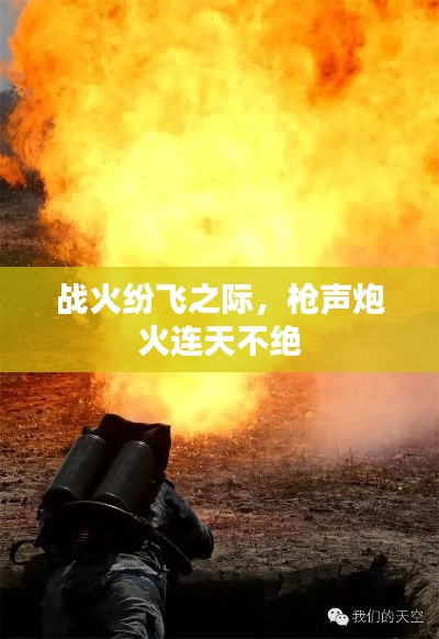 战火纷飞之际，枪声炮火连天不绝