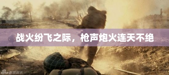 战火纷飞之际,枪声炮火连天不绝