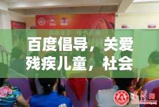 百度倡导,关爱残疾儿童,社会共同行动
