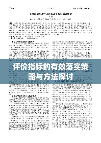 评价指标的有效落实策略与方法探讨