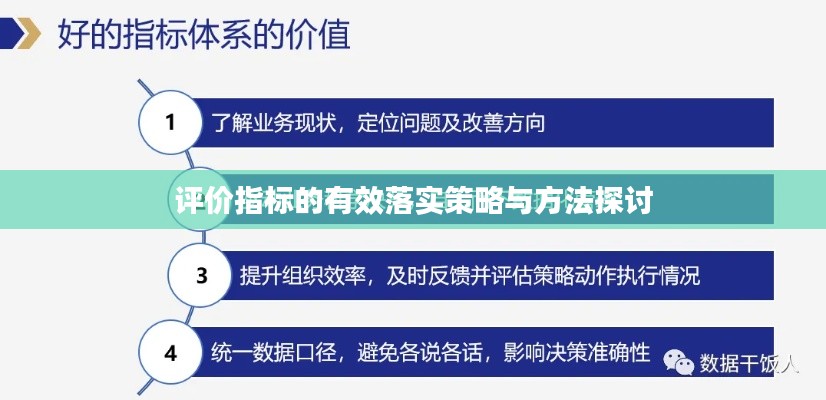 评价指标的有效落实策略与方法探讨