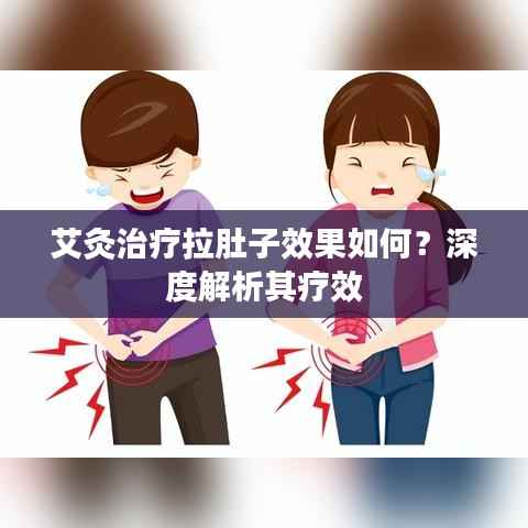 艾灸治疗拉肚子效果如何?深度解析其疗效