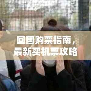 回国购票指南,最新买机票攻略