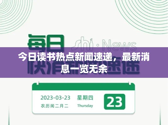 今日读书热点新闻速递,最新消息一览无余