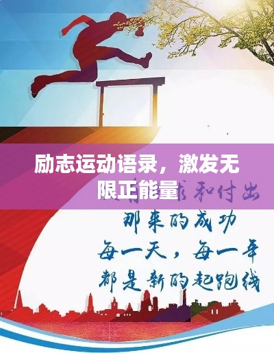 励志运动语录,激发无限正能量