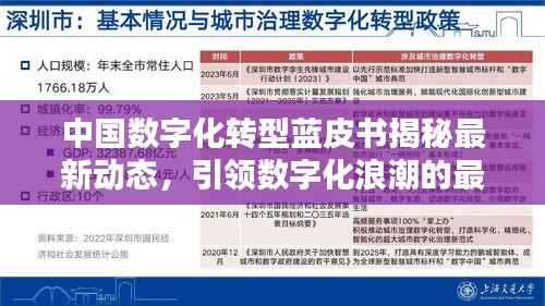 中国数字化转型蓝皮书揭秘最新动态,引领数字化浪潮的最新消息