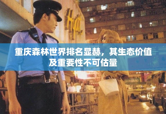 重庆森林世界排名显赫,其生态价值及重要性不可估量