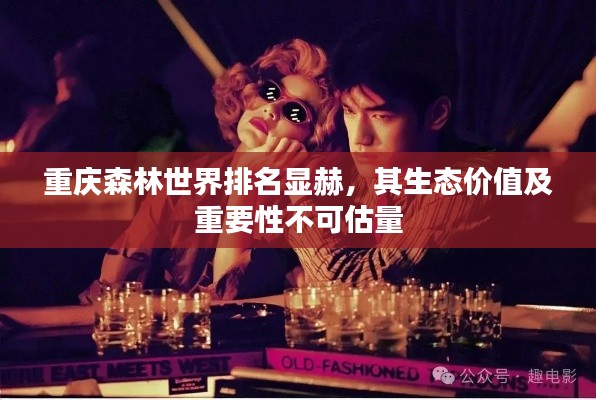 重庆森林世界排名显赫,其生态价值及重要性不可估量