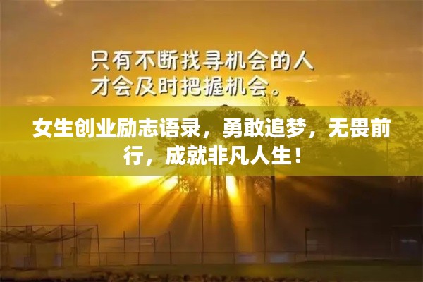 女生创业励志语录,勇敢追梦,无畏前行,成就非凡人生!