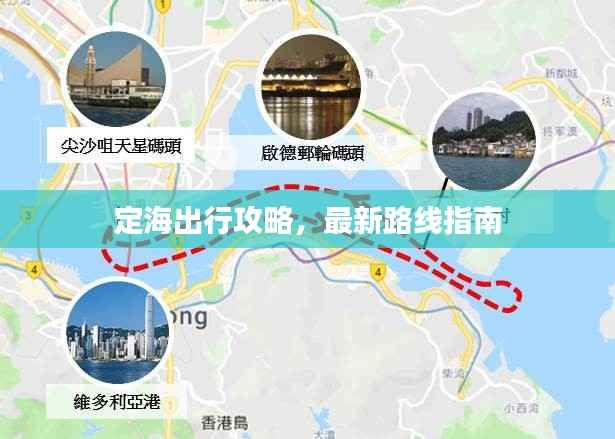 定海出行攻略,最新路线指南