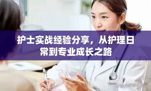 护士实战经验分享,从护理日常到专业成长之路