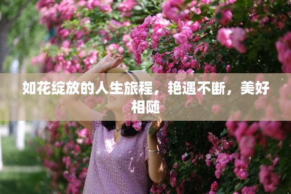 如花绽放的人生旅程，艳遇不断，美好相随