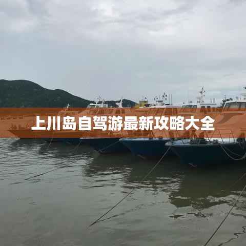 上川岛自驾游最新攻略大全