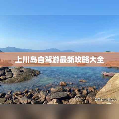 上川岛自驾游最新攻略大全