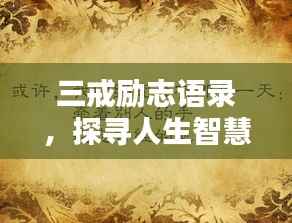 三戒励志语录，探寻人生智慧，感悟箴言妙语
