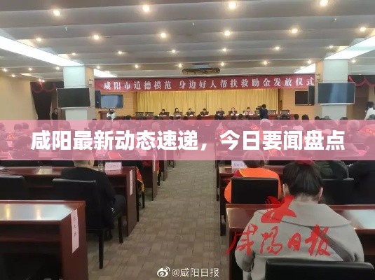 咸阳最新动态速递,今日要闻盘点